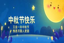 喜迎中秋