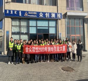 2023年測(cè)繪技能大賽