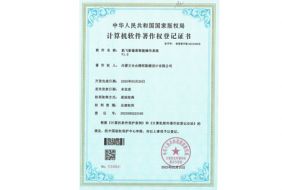 計算機軟件著作權登記證書