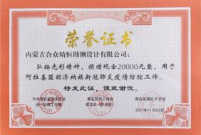 援助額濟納榮譽證書