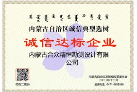 誠信達(dá)標(biāo)企業(yè)
