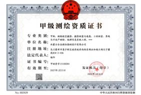 甲級測繪資質(zhì)正本