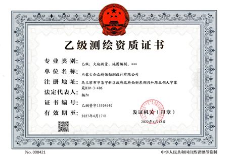 乙級測繪資質正本