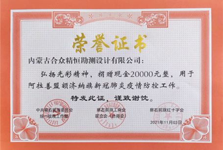 援助額濟納榮譽證書