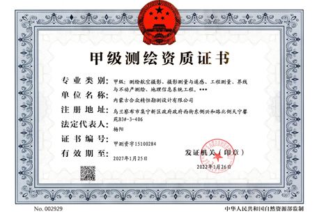 甲級(jí)測(cè)繪資質(zhì)正本