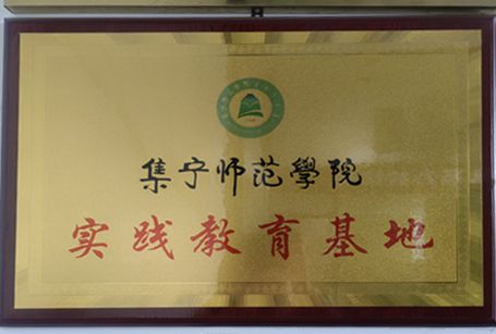 師范學院實踐教育基地