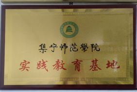 師范學(xué)院實踐教育基地